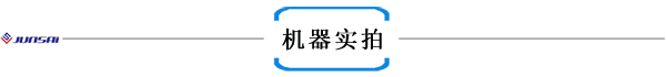 1機器實(shí)拍.png