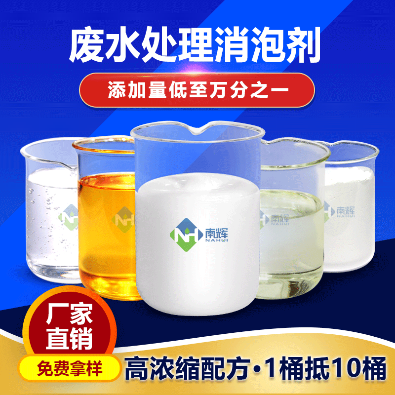 （圖：南輝造紙水處理消泡劑外觀(guān)）