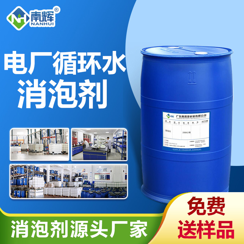 電廠(chǎng)循環(huán)水消泡劑