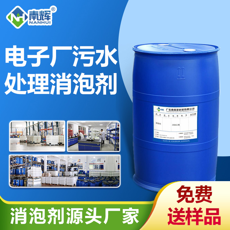 電子廠(chǎng)污水處理消泡劑