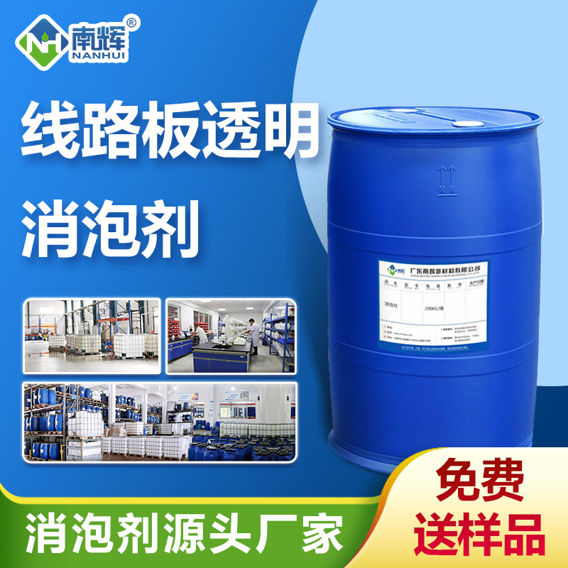 線(xiàn)路板透明消泡劑
