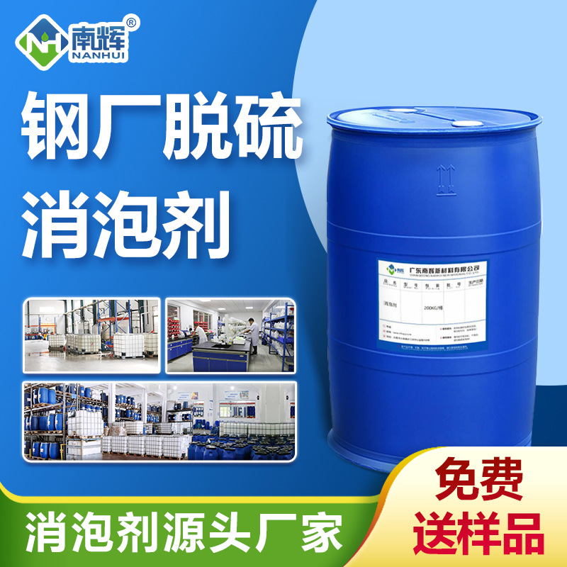 鋼廠(chǎng)脫硫消泡劑