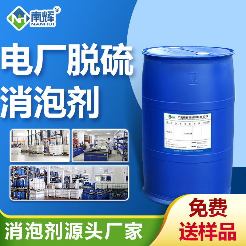 電廠(chǎng)脫硫消泡劑